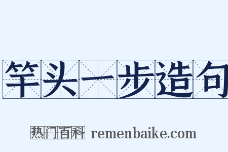 竿头一步造句是什么意思的图片